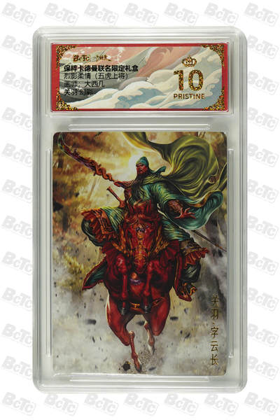 粤A卡牌第6期（8月11日22:00截拍） - 关羽 幻彩 PRISTINE