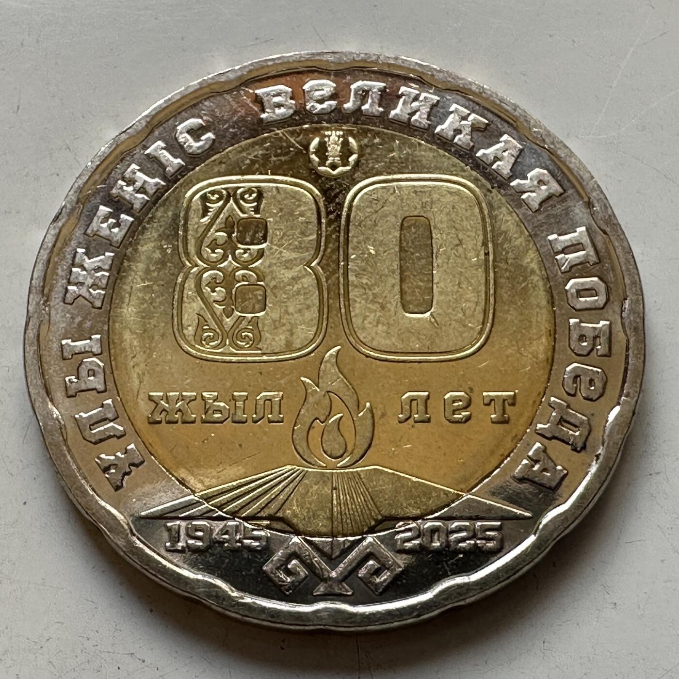 🌹外币初藏🌹🐯2025年第86场  每周二四六晚8️⃣点 接代拍 哈萨克斯坦2025年反法80周年200坚戈纪念币