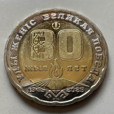 🌹外币初藏🌹🐯2025年第86场  每周二四六晚8️⃣点 接代拍 - 哈萨克斯坦2025年反法80周年200坚戈纪念币