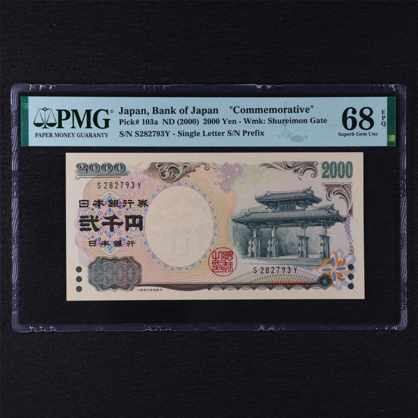 【亘邦集藏】第211期拍卖 2000年 日本银行券纪念钞2000元 PMG 68EPQ S282793Y