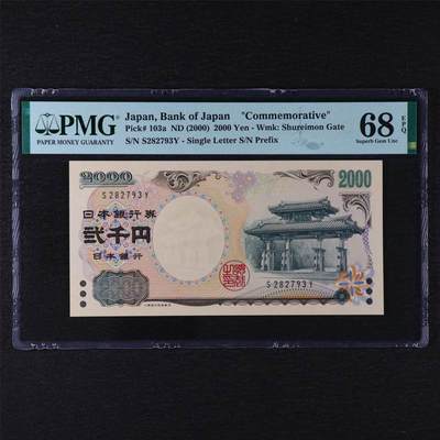 【亘邦集藏】第211期拍卖 - 2000年 日本银行券纪念钞2000元 PMG 68EPQ S282793Y