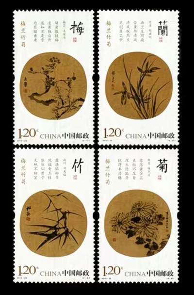 听雨轩邮票套票专场(全品 保真 可寄信)一 - 2015-25  梅兰竹菊一套四枚。