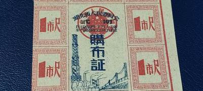 精品票证拍场 湖北省购布证一张，1959年发行
