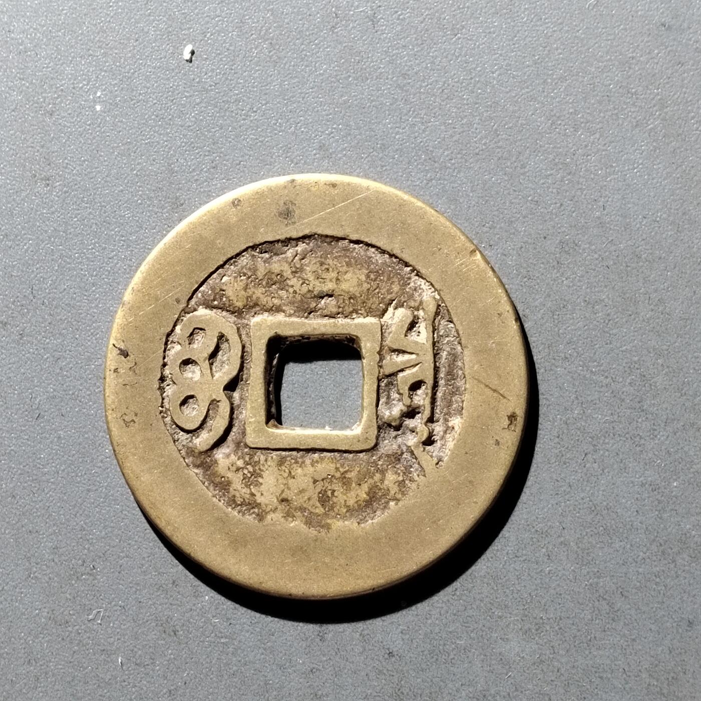 PCAI钱币11-476  康熙小专场