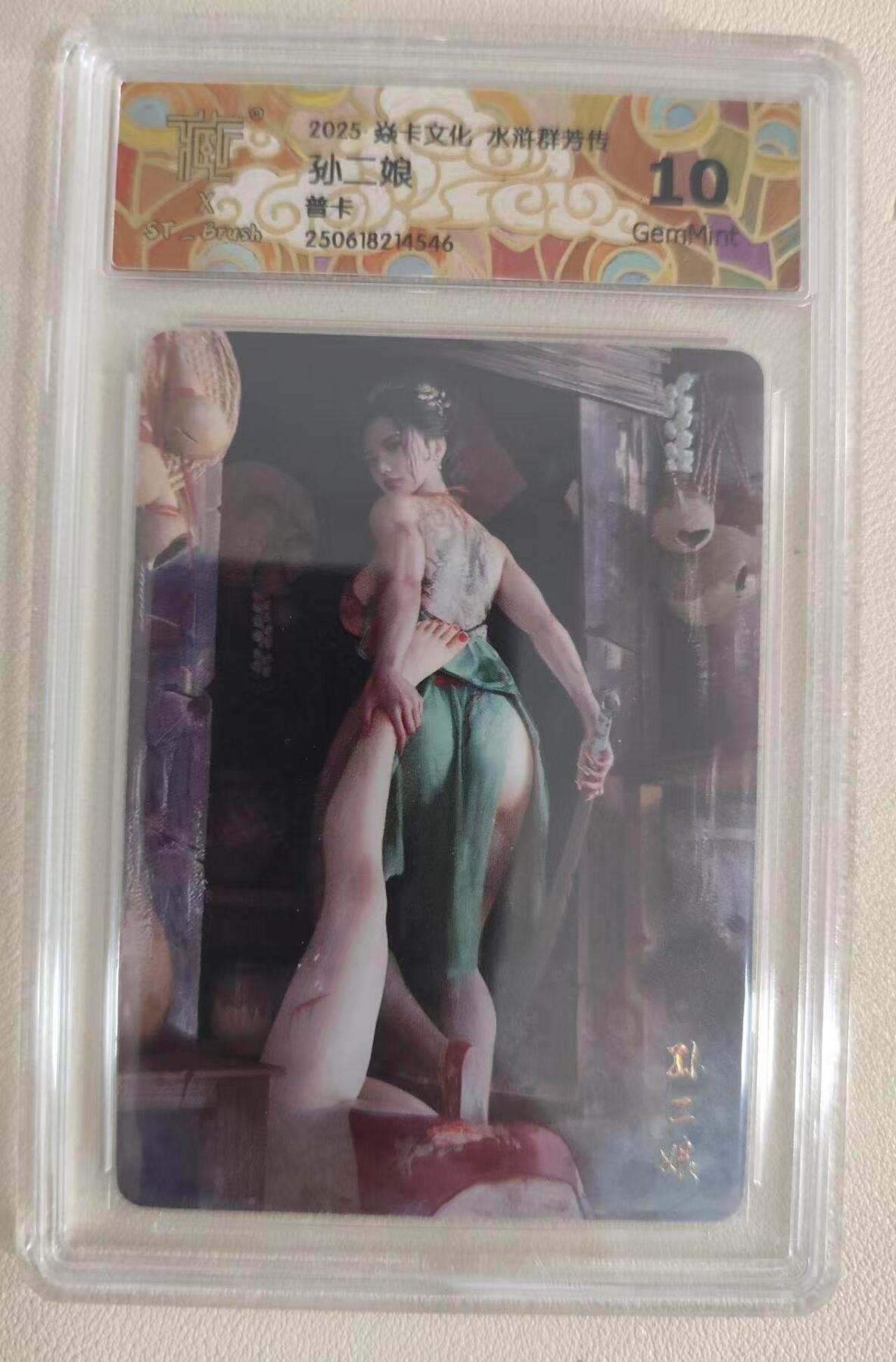 光影卡牌第19期，各家亲签，各家套卡，持续收拍品 炎卡水浒群芳传，刷子孙二娘，评级10G普卡