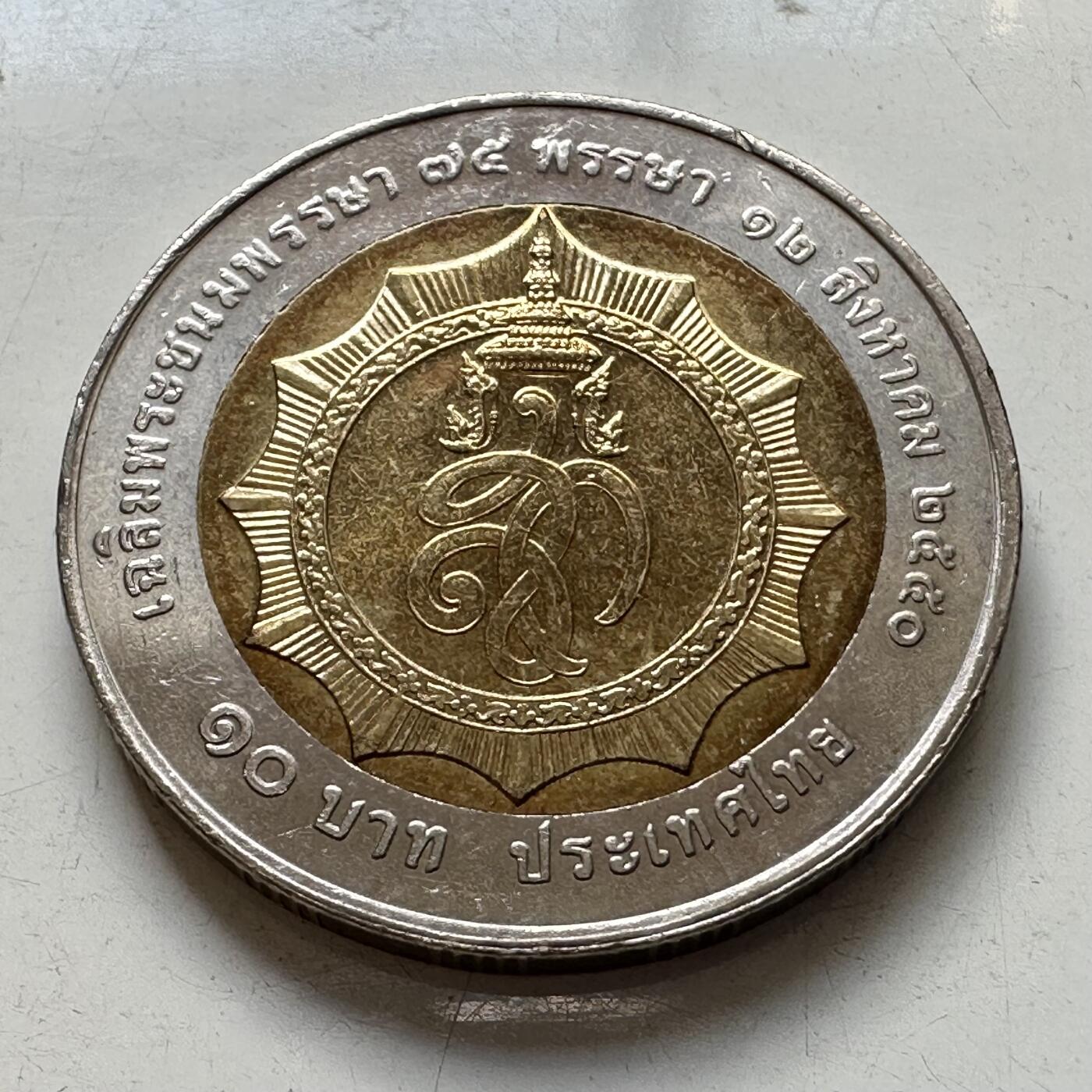🌹外币初藏🌹🐯2025年第86场  每周二四六晚8️⃣点 接代拍 泰国2007年皇后75岁生日10泰铢纪念币
