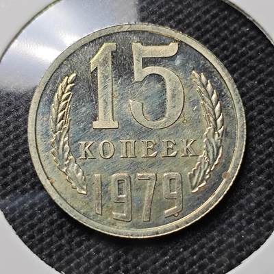 KK钱币收藏小铺 第317期 2月预留时间 周末发货 - 1979苏联15戈比 