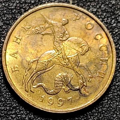 泉币菌-第74场-各国散币场 - 首年份。美品 乔治屠龙 俄罗斯1997年50戈比黄铜硬币 19.5毫米 2.9克