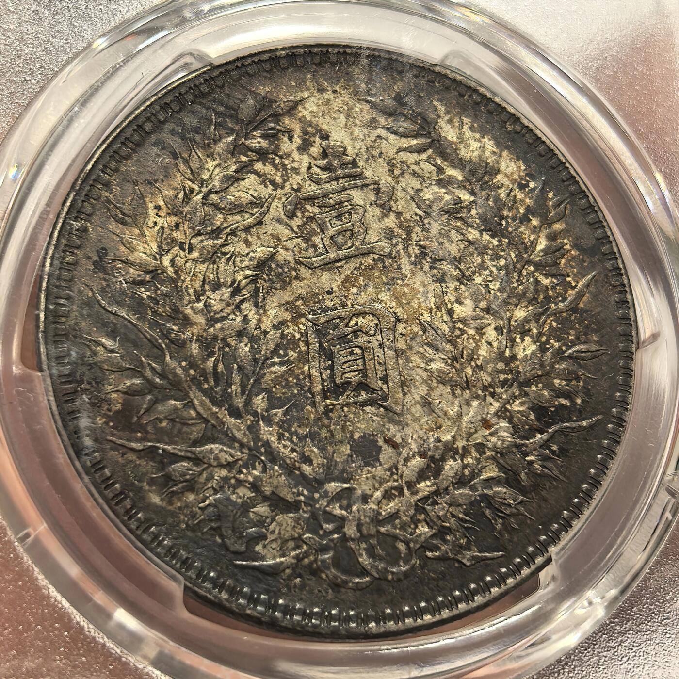 博洋堂世界钱币拍卖第134期（全场包邮）