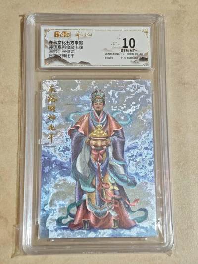 夜之极第二十八期 （8月9日周六晚6点半截拍，欢迎竞拍） - 保粹&齐卡 神话 张俊龙 东路财神比干 粗闪 10分
