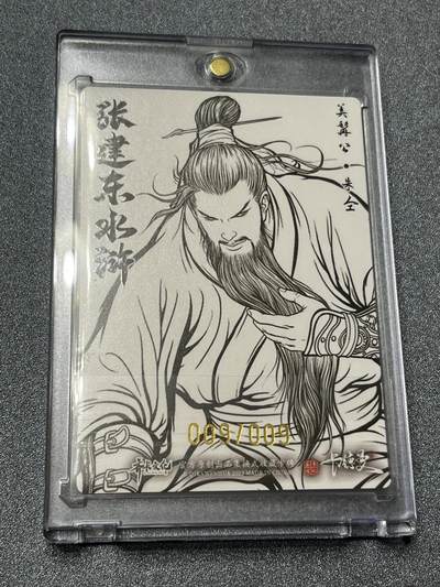 跨世纪的玩卡者们第1期（买家0佣金，周日晚22点30截拍，欢迎大家来逛逛） - (亲签尾编)卡德曼 张建东水浒 朱仝 9编 尾编 009/009