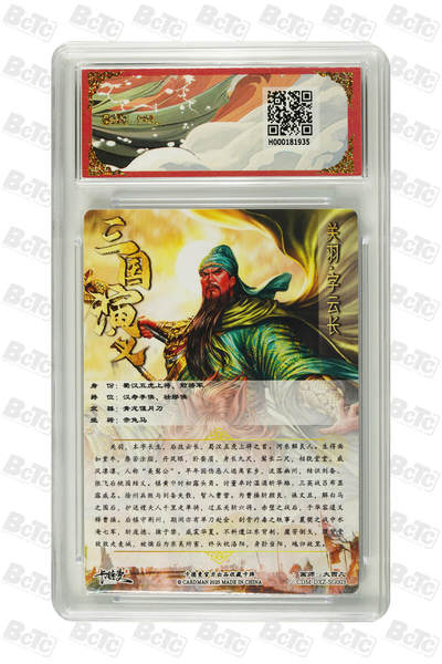 粤A卡牌第6期（8月11日22:00截拍） 关羽 幻彩 PRISTINE