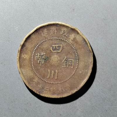 PCAI钱币10-475   铜元小专场 - 四川二十文