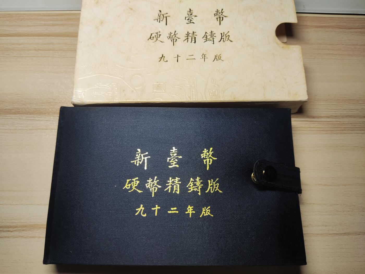 杂币场 民国九十二年精制生肖套币