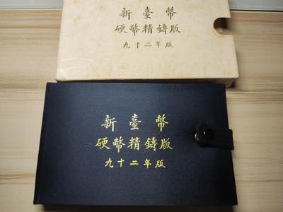 杂币场 - 民国九十二年精制生肖套币