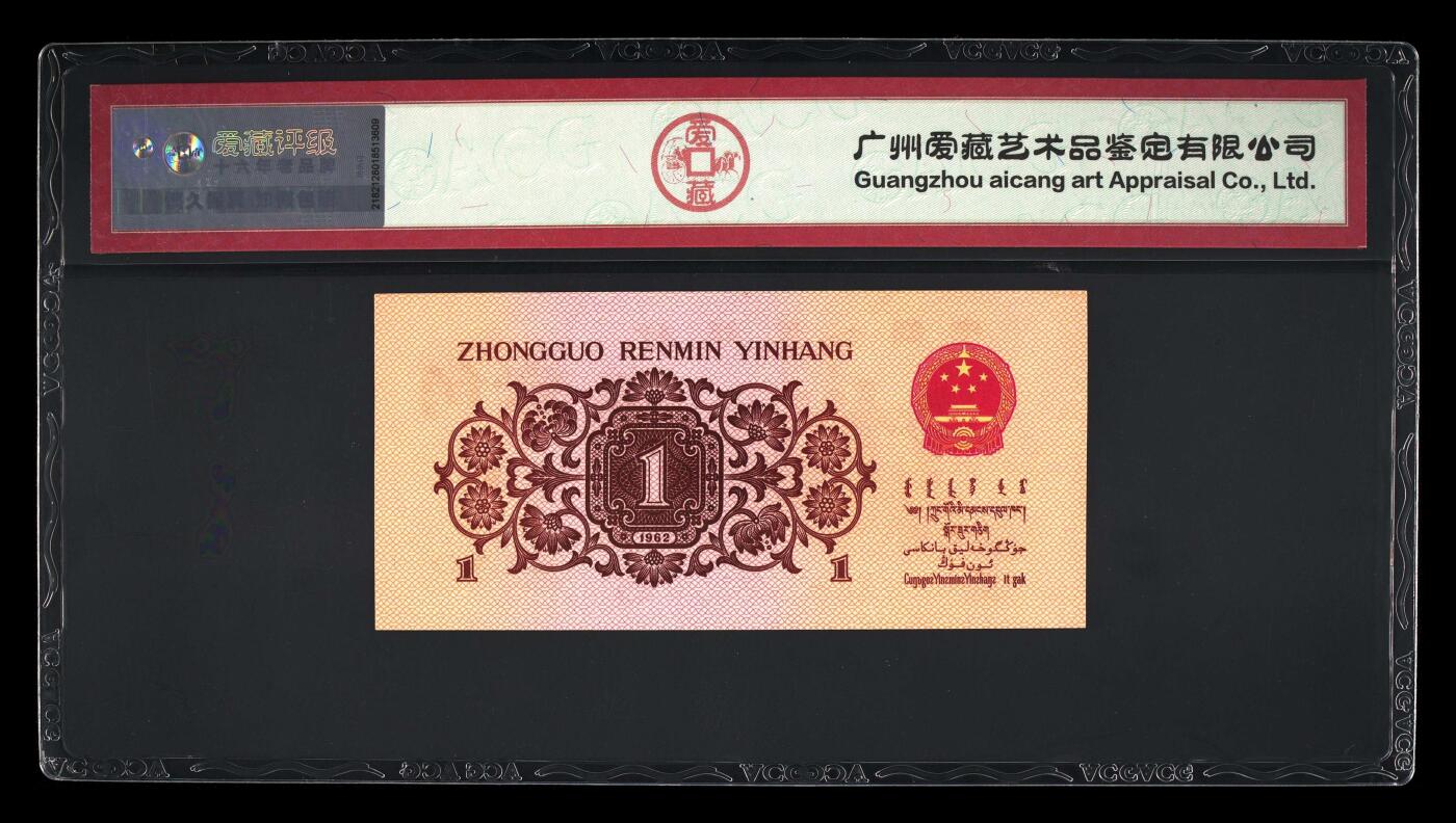 三版下乡一角荧光冰玉专场 1962年壹角荧光冰玉永恒双喜号