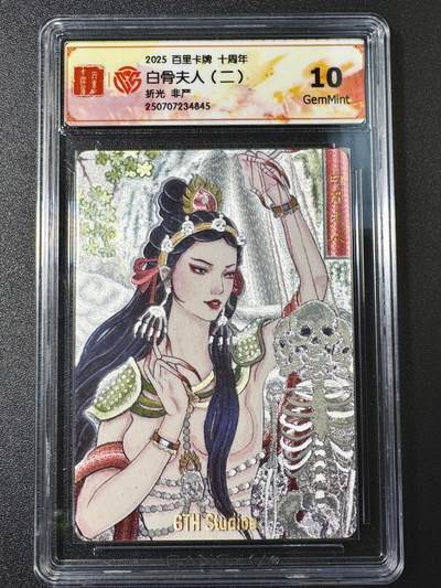 公益拍NO.4期 买家0佣金！卖家送拍0抽成！（周六晚8点截拍，量大管饱！）   - 【10G】百里十周年 非严 白骨夫人二 折光