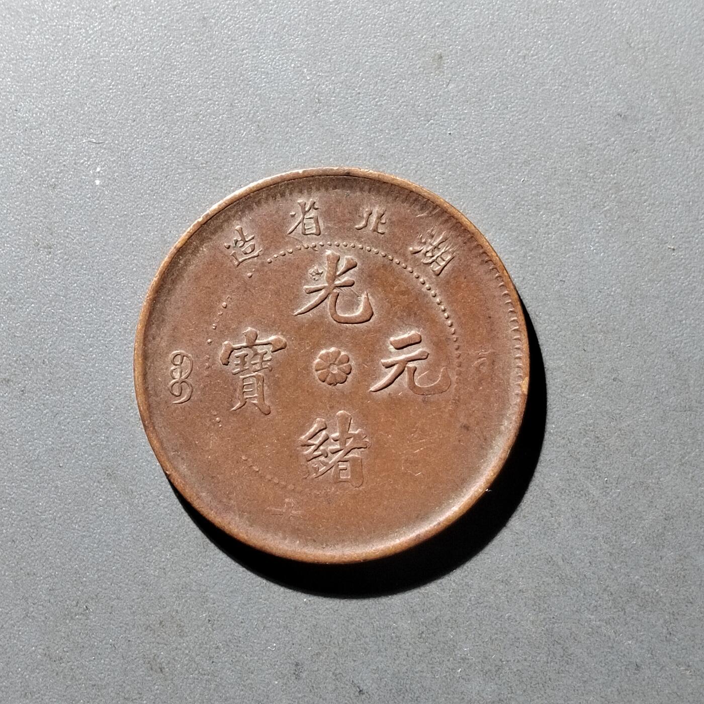 PCAI钱币10-475   铜元小专场