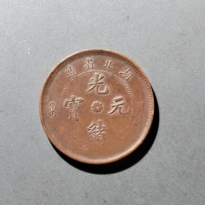 PCAI钱币10-475   铜元小专场 - 湖北光绪十文