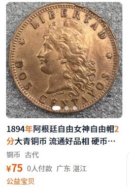外国优质老铜币纪念币银币，周五晚上九点倒数截拍，满百包邮，可寄存半年，喜欢朋友微信扫描二维码可直接参拍 阿根廷1892年自由女神2分大铜币