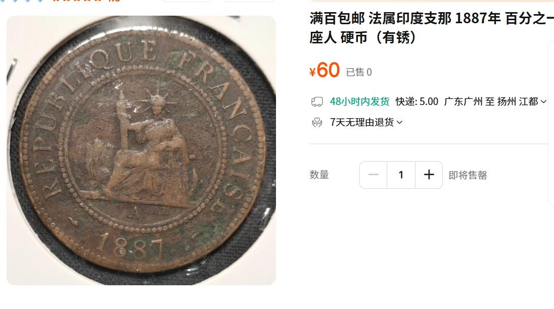 外国优质老铜币纪念币银币，周五晚上九点倒数截拍，满百包邮，可寄存半年，喜欢朋友微信扫描二维码可直接参拍 法属印支1887年百分之一