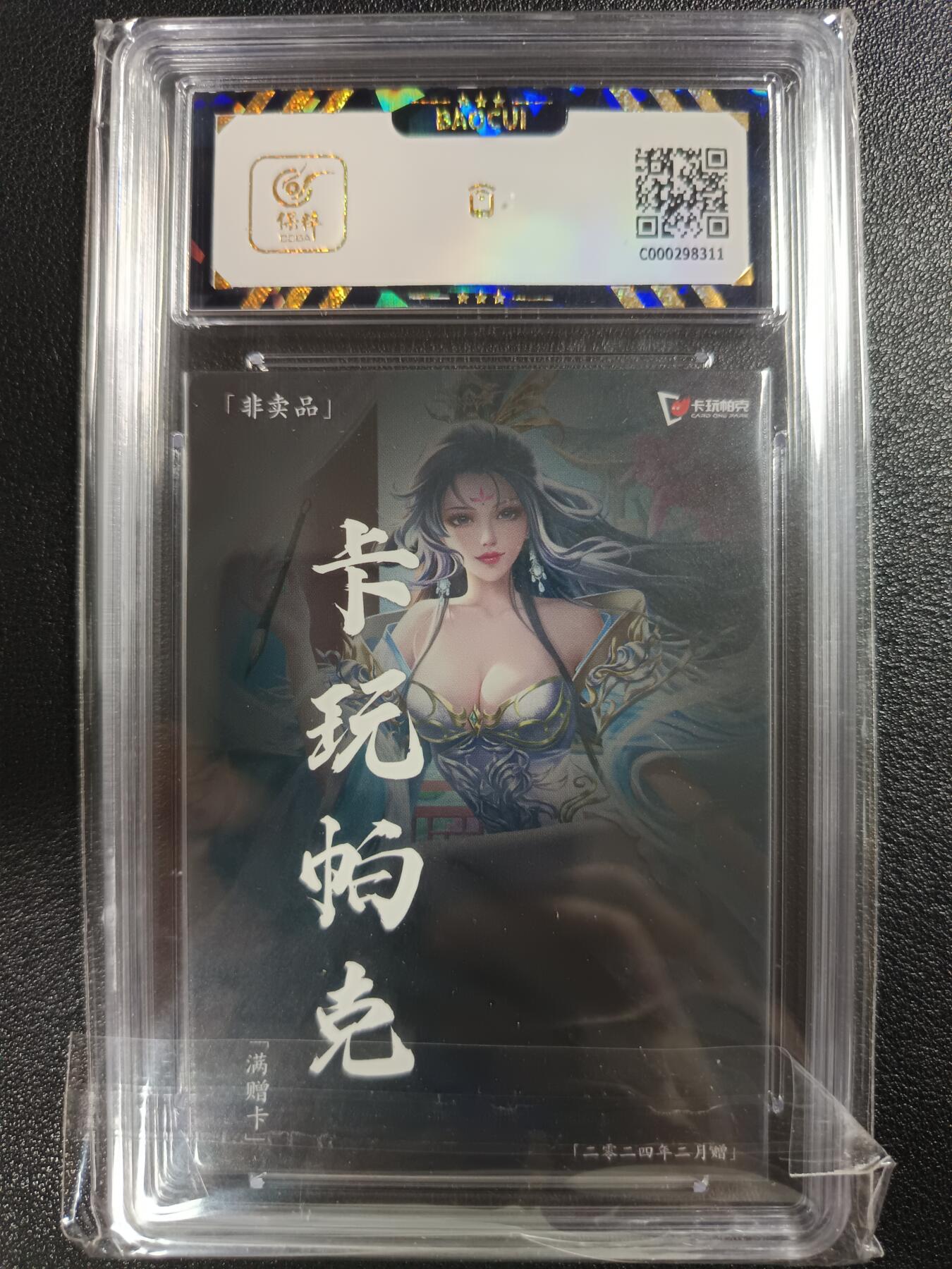 天玑星卡拍第112期《8.11周一截拍》持续收拍收评中 满赠卡需备注 卡玩帕克 满赠卡 2024年2月赠 编号054 保粹9.5