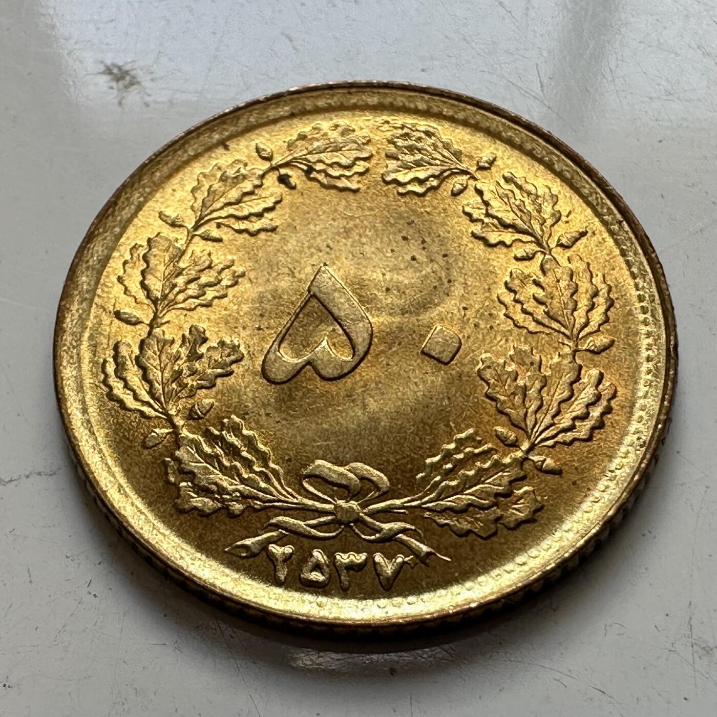 🌹外币初藏🌹🐯2025年第86场  每周二四六晚8️⃣点 接代拍 伊朗2537年1978年50第纳尔 书价高