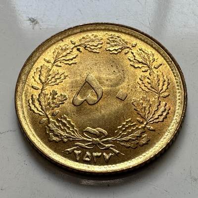 🌹外币初藏🌹🐯2025年第86场  每周二四六晚8️⃣点 接代拍 - 伊朗2537年1978年50第纳尔 书价高