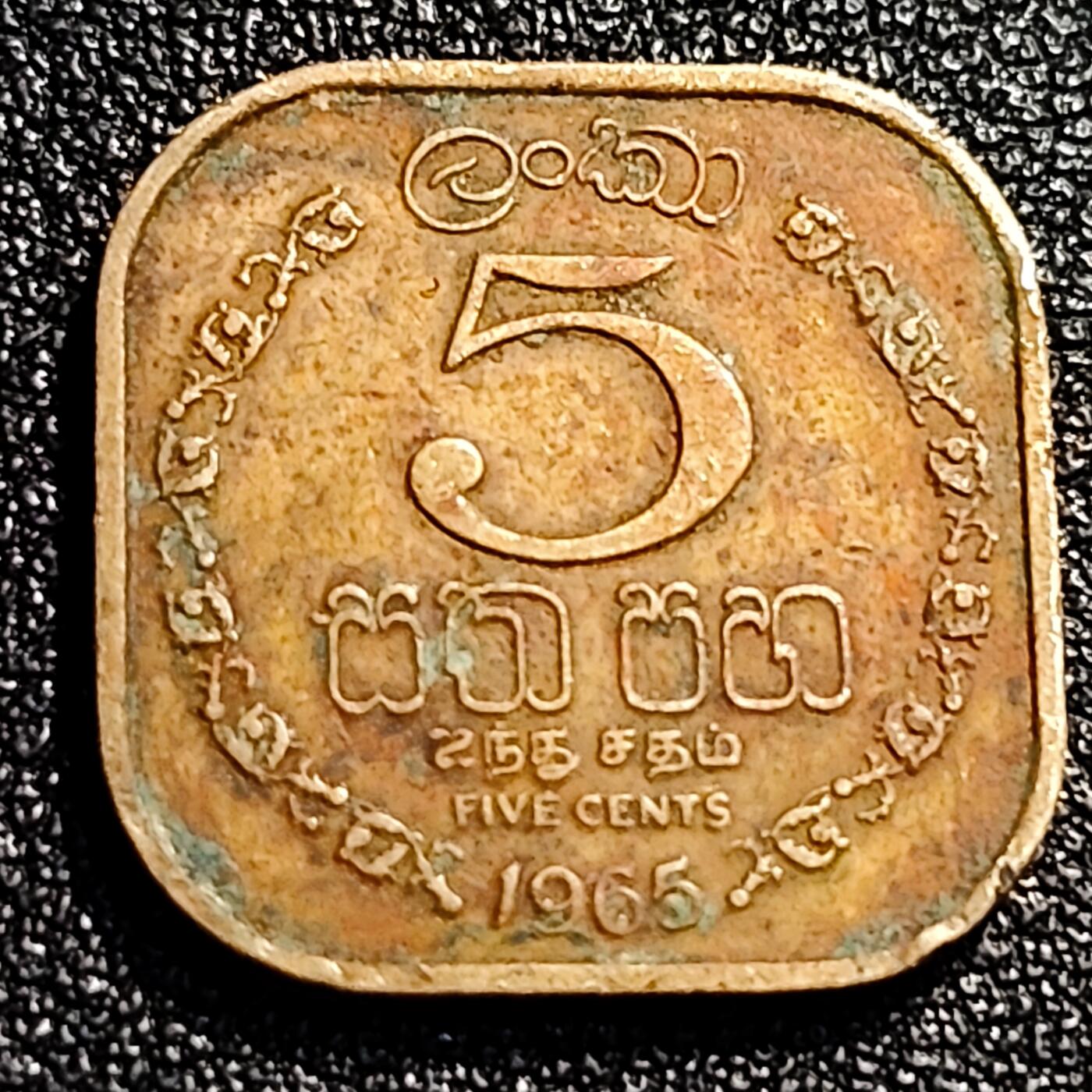 泉币菌-第74场-散币乐园 1965年 锡兰 斯里兰卡 5分 方形镍黄铜硬币 18.0毫米 3.2克 英联邦自治领