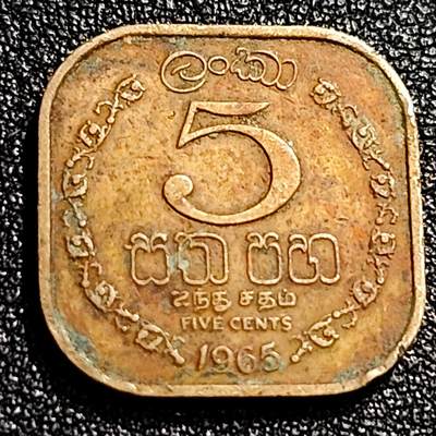 泉币菌-第74场-各国散币场 - 1965年 锡兰 斯里兰卡 5分 方形镍黄铜硬币 18.0毫米 3.2克 英联邦自治领