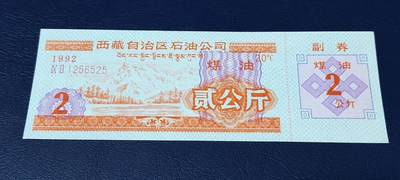 精品票证拍场 - 🔥🔥2公斤🔥🔥西藏自治区石油公司  煤油票，面值贰公斤，含副券。1992年发行。双文字。非常少见！票幅比较大！最后一图为对比图！