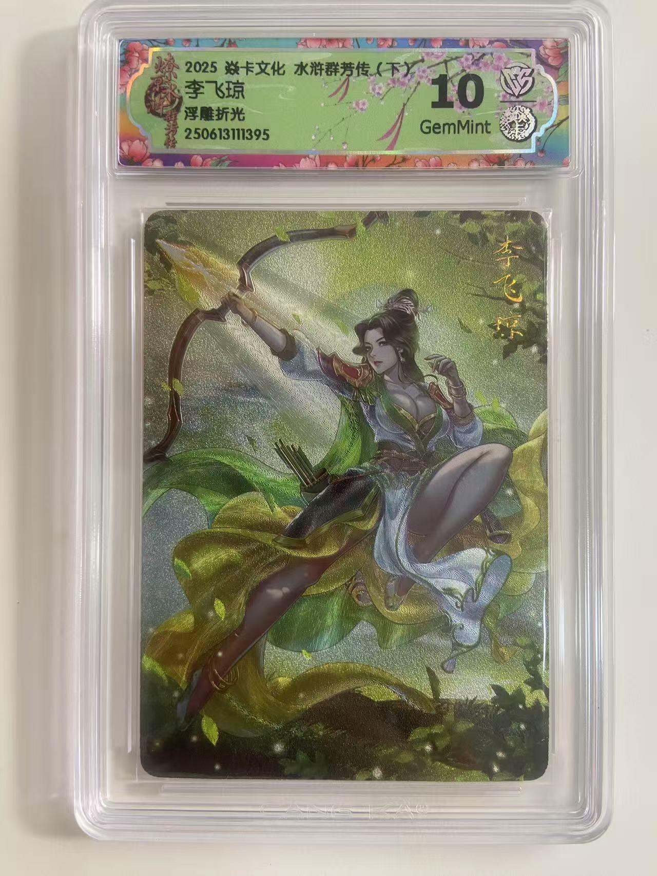 光影卡牌第19期，各家亲签，各家套卡，持续收拍品 炎卡水浒群芳传，李飞琼浮雕折光，评级10G