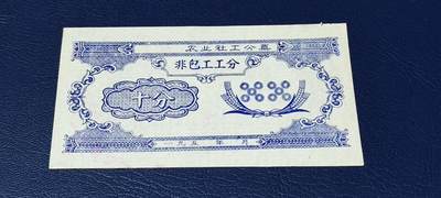 精品票证拍场 - 农业社工分票    非包工工分      十分，背面有印章：文水县西城黎明人民公社  东城管理队