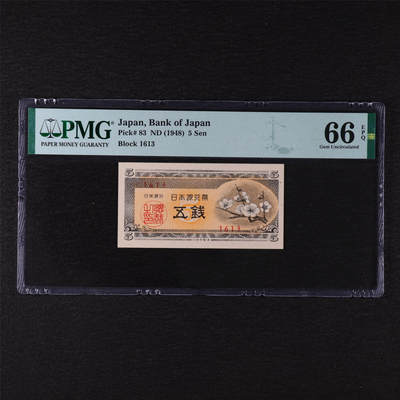 【亘邦集藏】第211期拍卖 - 1948年 日本银行券五钱1613 PMG 66EPQ 2320939-038
