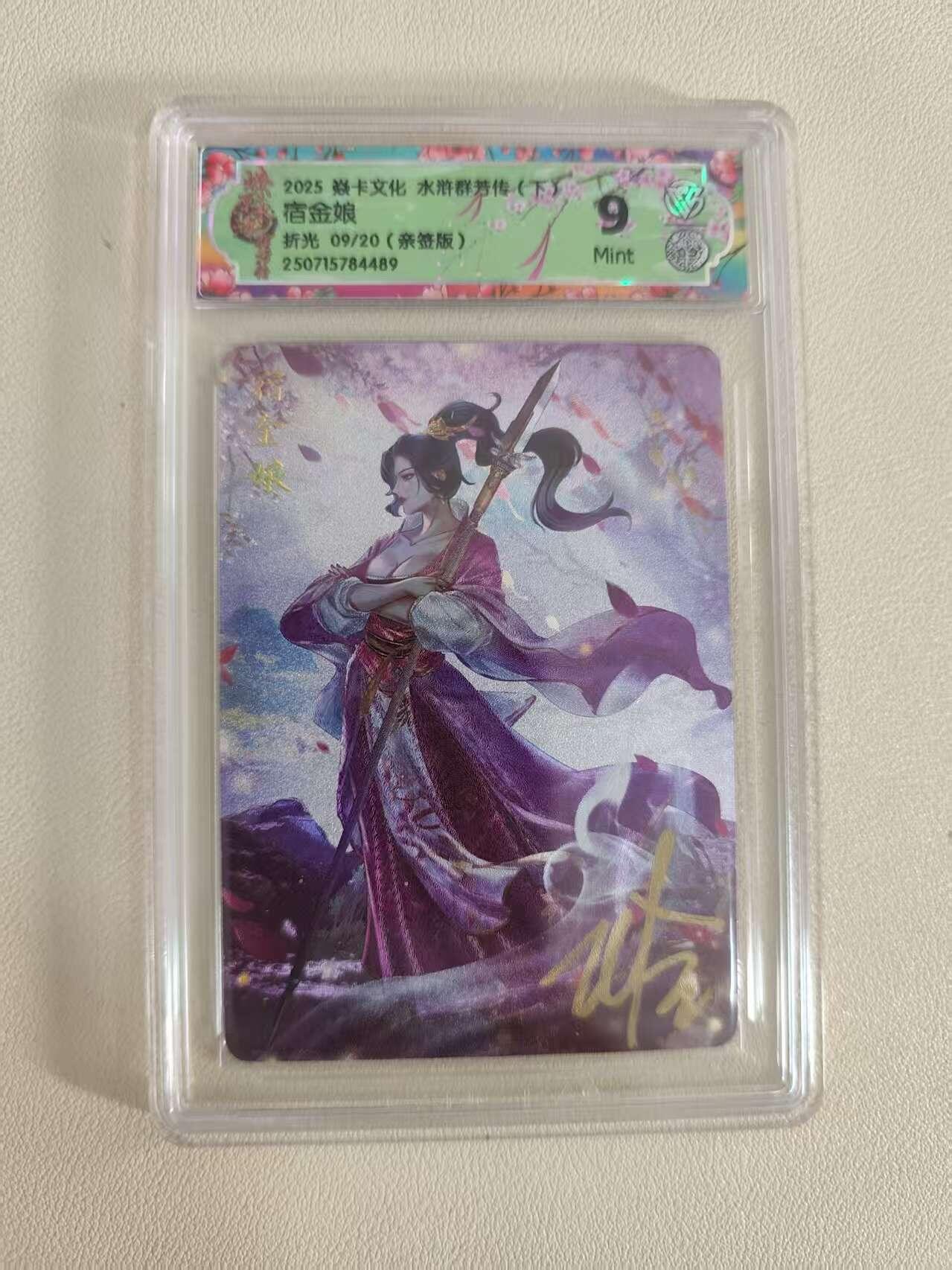 光影卡牌第19期，各家亲签，各家套卡，持续收拍品 （亲签）炎卡水浒群芳传，玲姐亲签宿金娘，评级9分，粗闪限编09/20