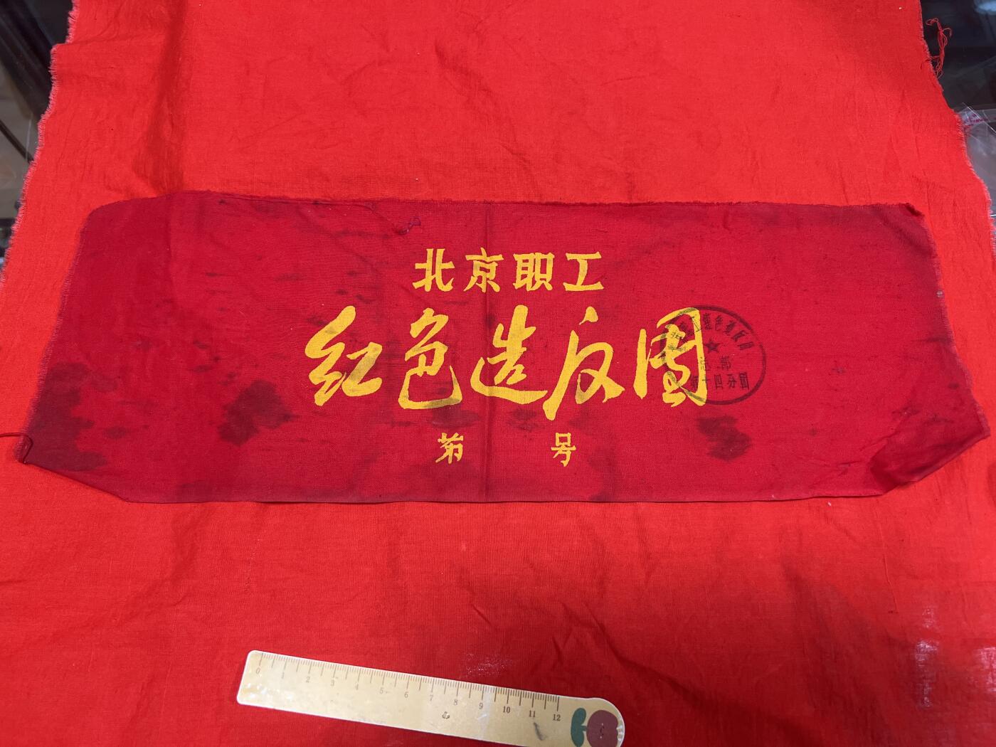 真品毛主席像章、纪念章 真品红袖章
