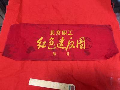真品像章纪念章 - 真品红袖章