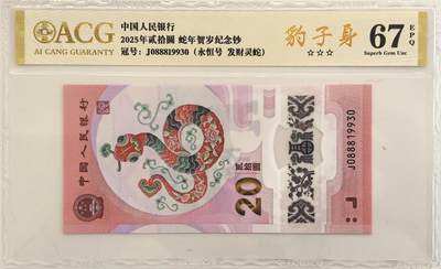 博洋堂世界钱币拍卖第134期（全场包邮） - 爱藏金标三星 67EPQ 2025年蛇年纪念钞 豹子头888，无47永恒号，发财灵蛇，无油无斑，高分好号不易