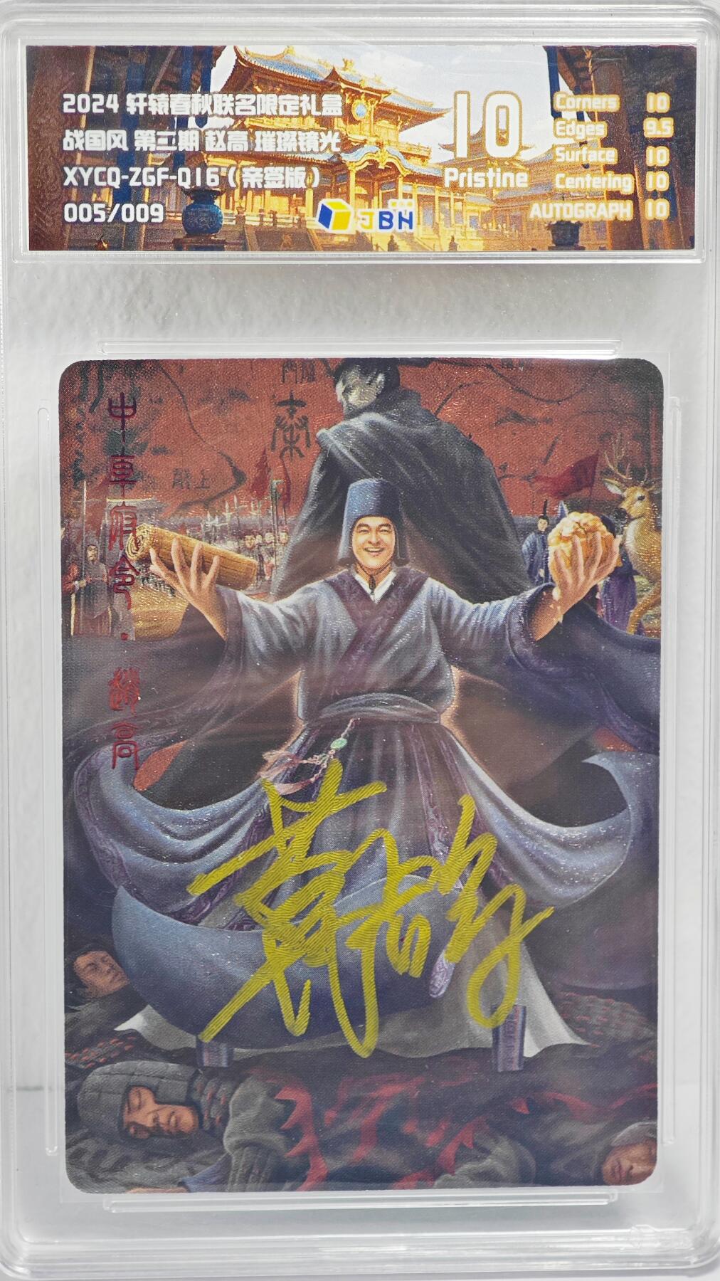 白泽拍卖卡牌手绘专场第22期中福卡展专场(离离暑云散，袅袅凉风起) 2024 轩辕春秋联名限定礼盒 赵高 005/009 葛鸽亲签 粗闪 JBH评级 10分 特标