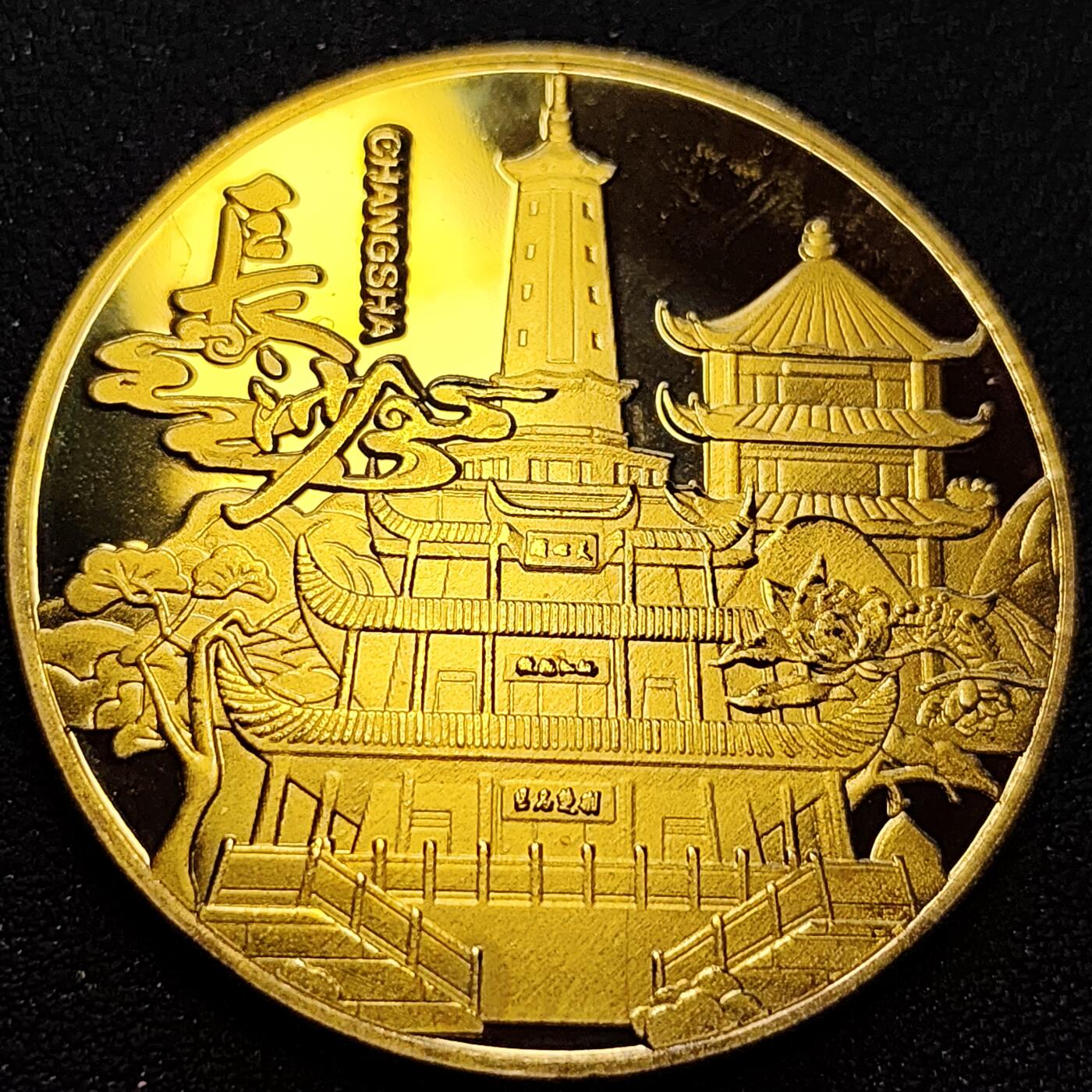 泉币菌-第75场-各国散币场 彩色纪念章 岳麓山 长沙  40×3.1mm 纪念品