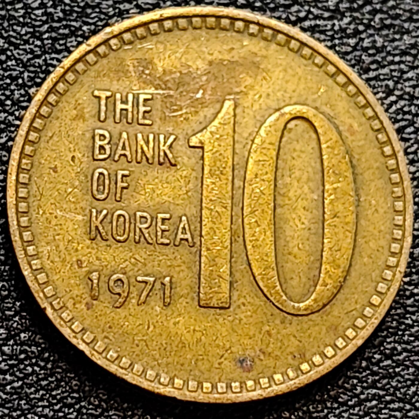 泉币菌-第78场-散币乐园场 韩国老版10元黄铜币 1971年 多宝塔 高位数字版 22.86mm 