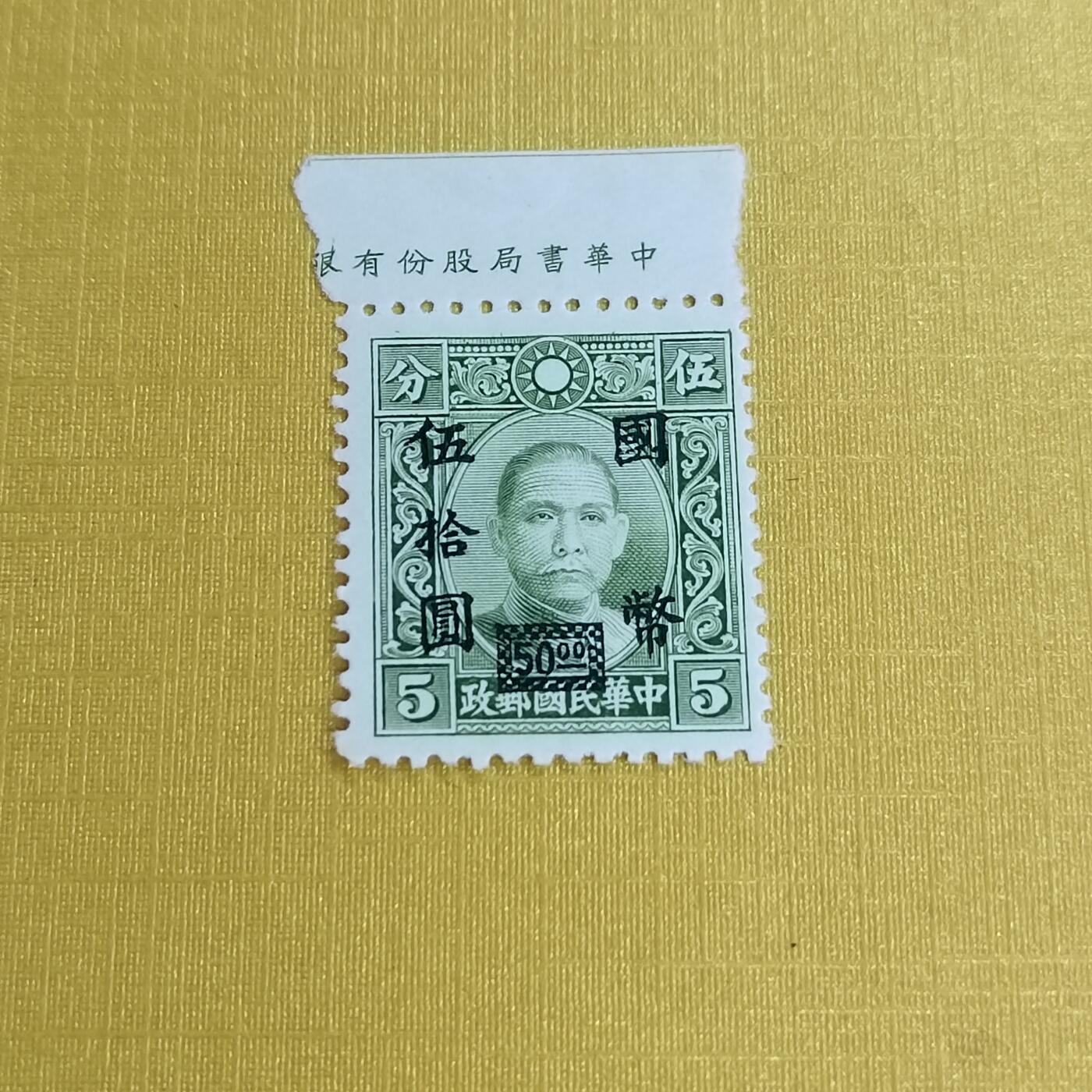 PCAI钱币11-477  邮票小专场 孙像邮票改国币