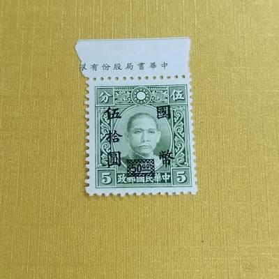 PCAI钱币11-477  邮票小专场 - 孙像邮票改国币