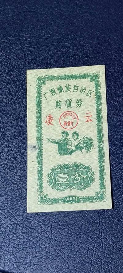 精品票证拍场 - 广西僮族自治区购货券   壹分  1962年发行，品相如图所示，按图发货