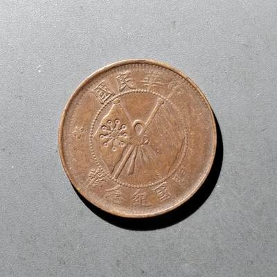 PCAI钱币10-475   铜元小专场 - 双旗十文