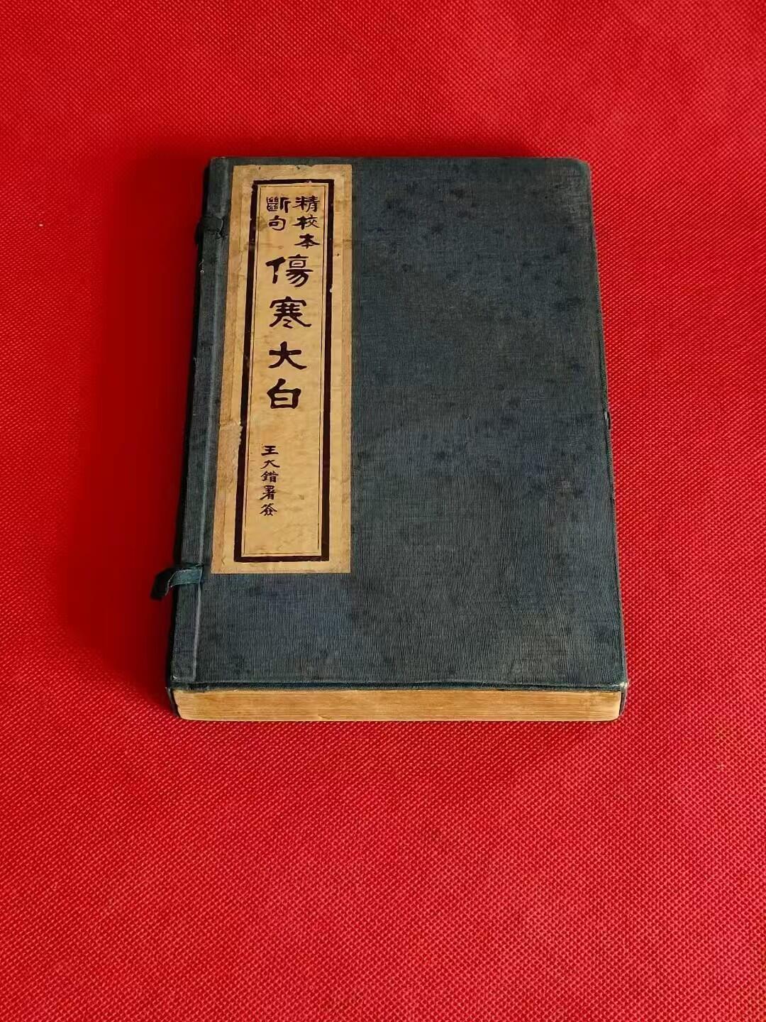 民国线装医书《伤寒大白》一套两厚册四卷全一套，吴门秘瑞堂殷氏藏本，品相一流，保老保真，收藏级，可传承。