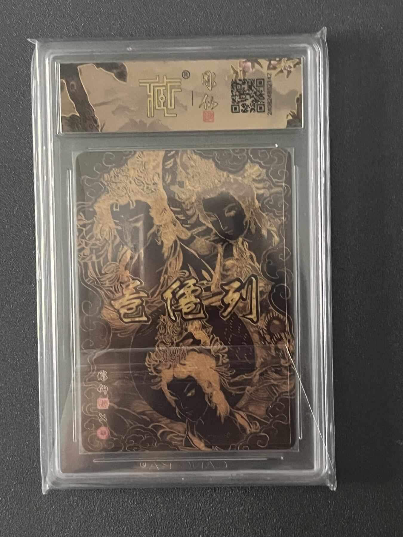 跨世纪的玩卡者们第1期（买家0佣金，周日晚22点30截拍，欢迎大家来逛逛） 2024 焱卡文化 列仙传 三霄娘娘 折光 10分