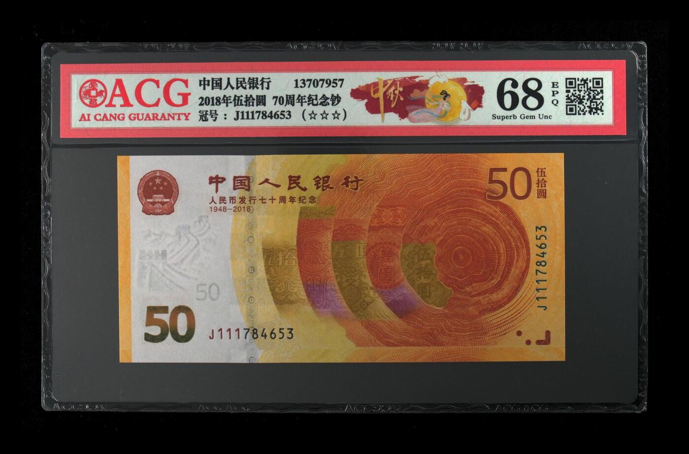 70周年纪念钞豹子头专场 2018年伍拾圆 70周年纪念钞 68 EPQ