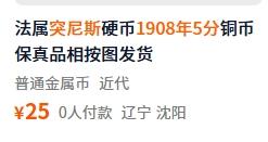 外国优质老铜币纪念币银币，周五晚上九点倒数截拍，满百包邮，可寄存半年，喜欢朋友微信扫描二维码可直接参拍 突尼斯1908年5分