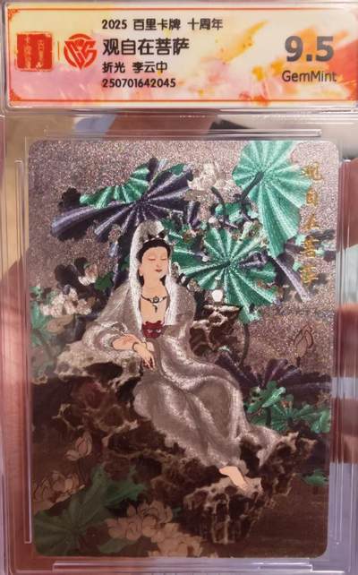 阳大大卡牌拍卖第65期（持续收拍品，周五晚上九点截拍，进群福利早知道） - 百里十周年 盲盒 李云中 观自在菩萨 9.5分